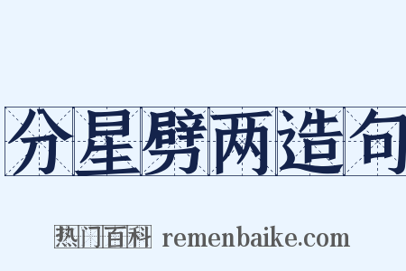 分星劈两造句是什么意思的图片